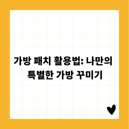 가방 패치 활용법: 나만의 특별한 가방 꾸미기