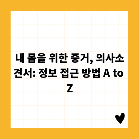 내 몸을 위한 증거, 의사소견서: 정보 접근 방법 A to Z