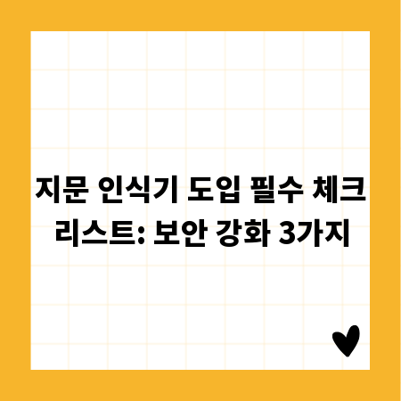 지문 인식기 도입 필수 체크리스트: 보안 강화 3가지