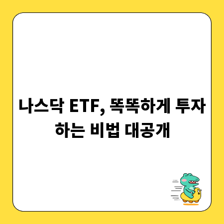 나스닥 ETF, 똑똑하게 투자하는 비법 대공개