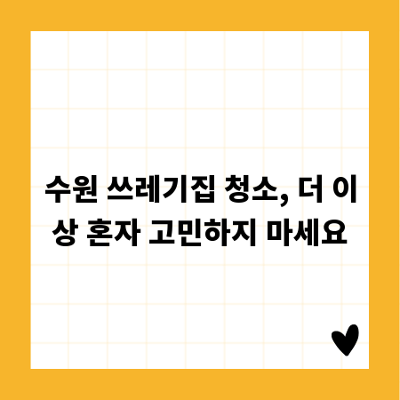 수원 쓰레기집 청소, 더 이상 혼자 고민하지 마세요