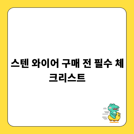 스텐 와이어 구매 전 필수 체크리스트