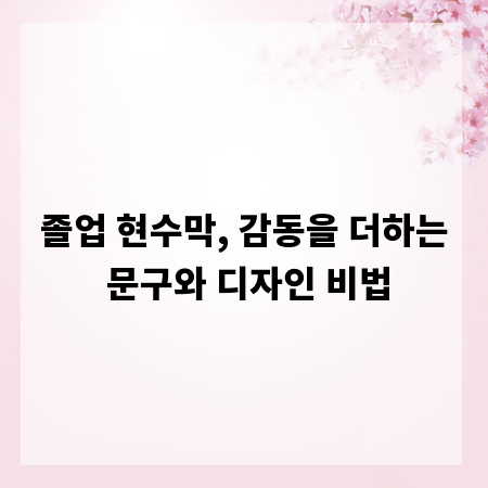 졸업 현수막, 감동을 더하는 문구와 디자인 비법