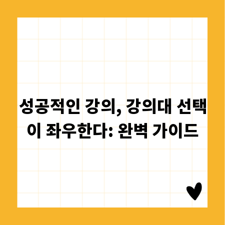 성공적인 강의, 강의대 선택이 좌우한다: 완벽 가이드