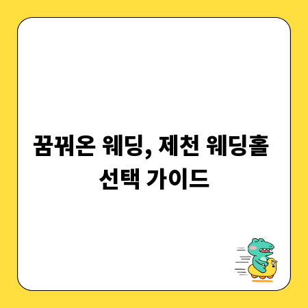 꿈꿔온 웨딩, 제천 웨딩홀 선택 가이드