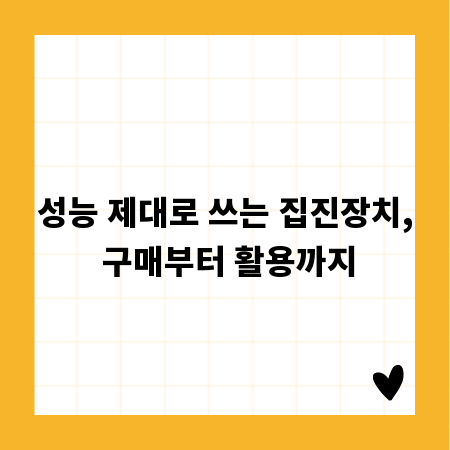 성능 제대로 쓰는 집진장치, 구매부터 활용까지