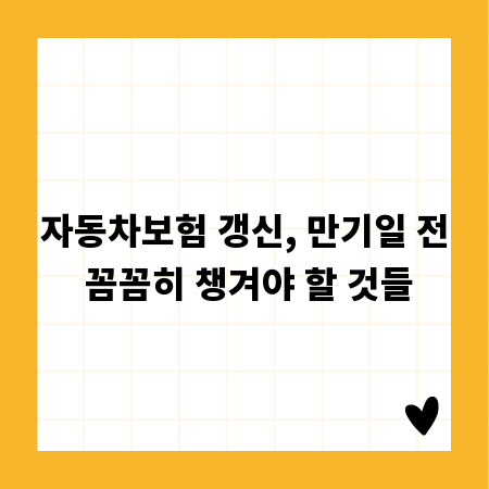 자동차보험 갱신, 만기일 전 꼼꼼히 챙겨야 할 것들