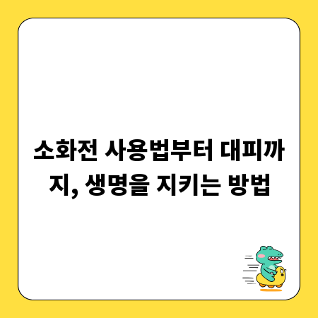 소화전 사용법부터 대피까지, 생명을 지키는 방법