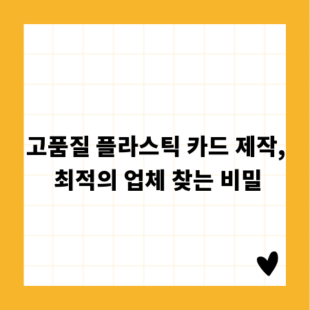 고품질 플라스틱 카드 제작, 최적의 업체 찾는 비밀