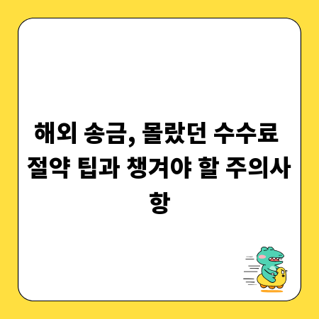 해외 송금, 몰랐던 수수료 절약 팁과 챙겨야 할 주의사항