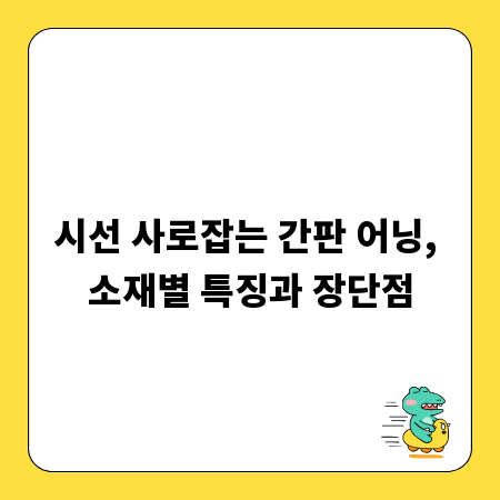 시선 사로잡는 간판 어닝, 소재별 특징과 장단점