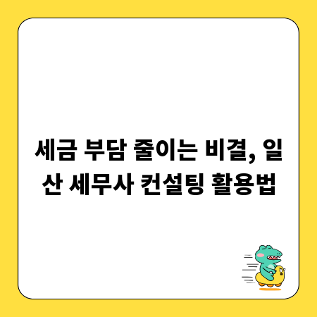 세금 부담 줄이는 비결, 일산 세무사 컨설팅 활용법
