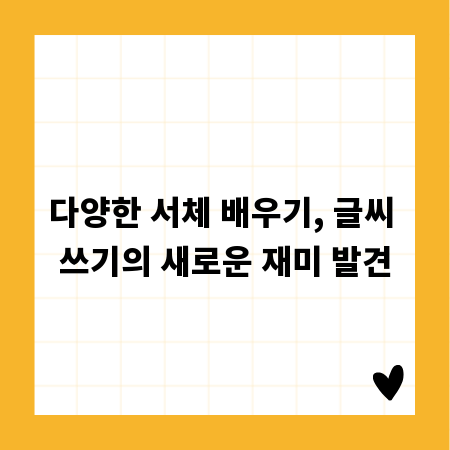 다양한 서체 배우기, 글씨 쓰기의 새로운 재미 발견