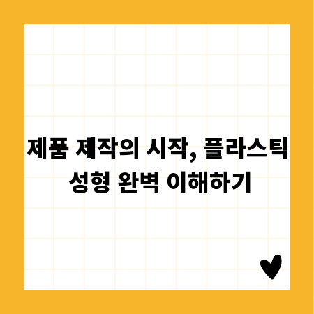 제품 제작의 시작, 플라스틱 성형 완벽 이해하기