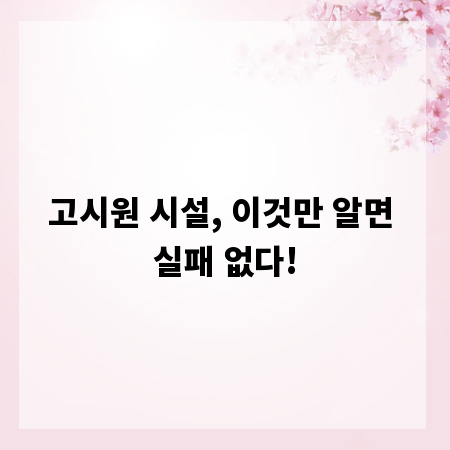 고시원 시설, 이것만 알면 실패 없다!