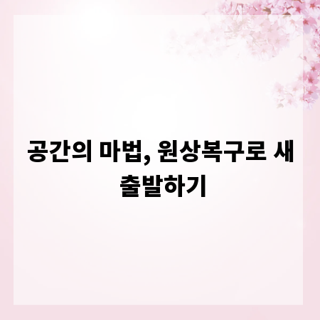 공간의 마법, 원상복구로 새 출발하기