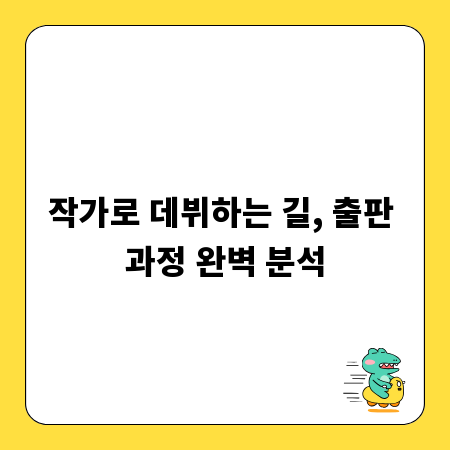 작가로 데뷔하는 길, 출판 과정 완벽 분석