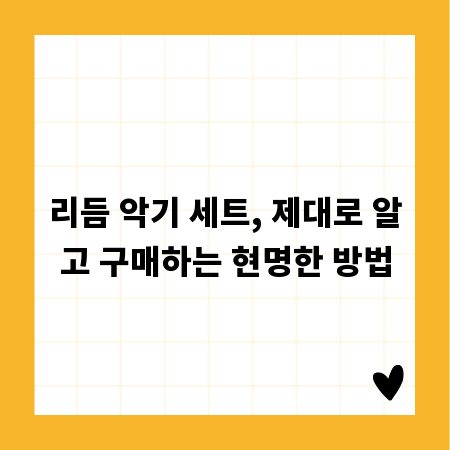 리듬 악기 세트, 제대로 알고 구매하는 현명한 방법