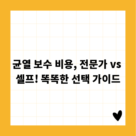 균열 보수 비용, 전문가 vs 셀프! 똑똑한 선택 가이드