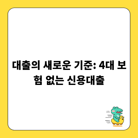 대출의 새로운 기준: 4대 보험 없는 신용대출