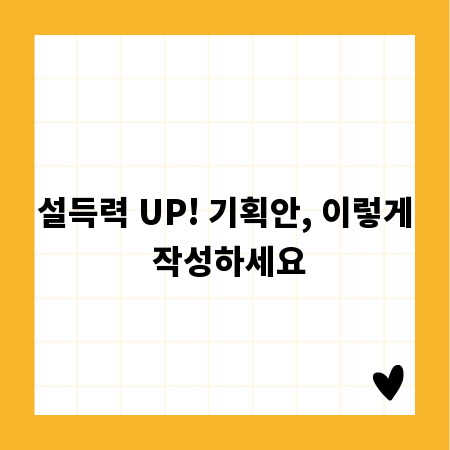 설득력 UP! 기획안, 이렇게 작성하세요