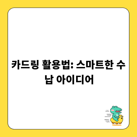 카드링 활용법: 스마트한 수납 아이디어