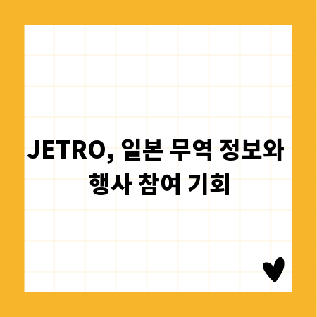 JETRO, 일본 무역 정보와 행사 참여 기회
