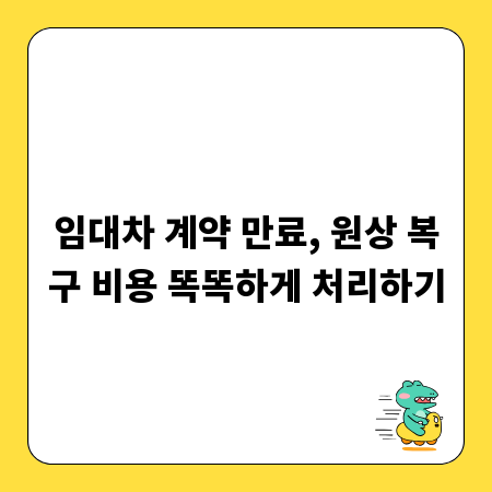 임대차 계약 만료, 원상 복구 비용 똑똑하게 처리하기