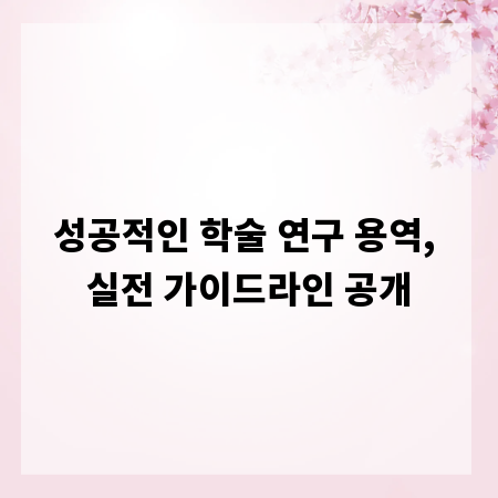 성공적인 학술 연구 용역, 실전 가이드라인 공개