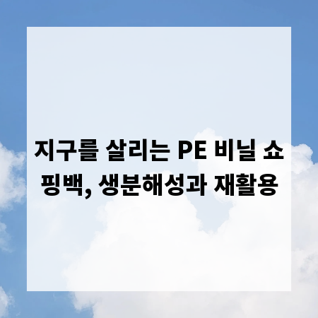 지구를 살리는 PE 비닐 쇼핑백, 생분해성과 재활용