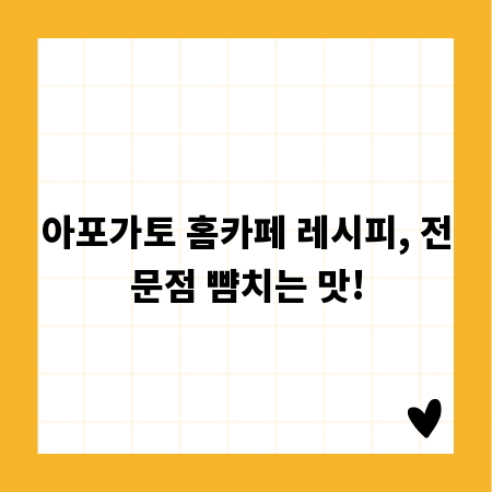 아포가토 홈카페 레시피, 전문점 뺨치는 맛!