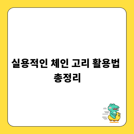 실용적인 체인 고리 활용법 총정리