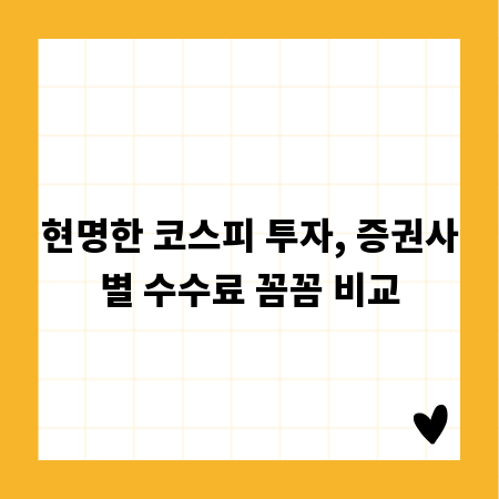 현명한 코스피 투자, 증권사별 수수료 꼼꼼 비교