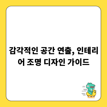 감각적인 공간 연출, 인테리어 조명 디자인 가이드