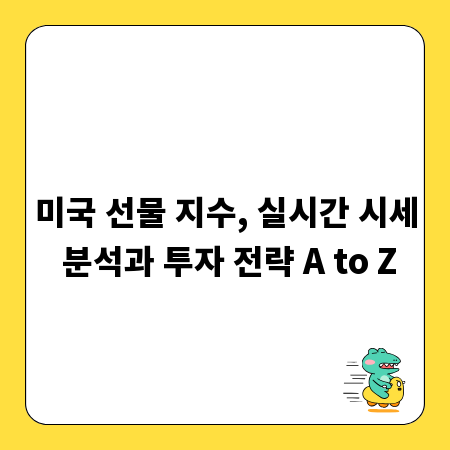 미국 선물 지수, 실시간 시세 분석과 투자 전략 A to Z