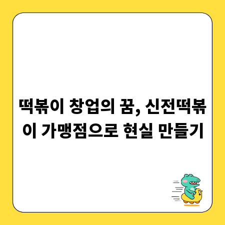 떡볶이 창업의 꿈, 신전떡볶이 가맹점으로 현실 만들기