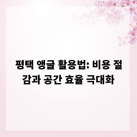 평택 앵글 활용법: 비용 절감과 공간 효율 극대화