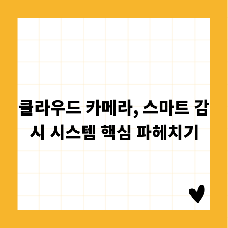 클라우드 카메라, 스마트 감시 시스템 핵심 파헤치기