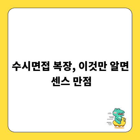 수시면접 복장, 이것만 알면 센스 만점