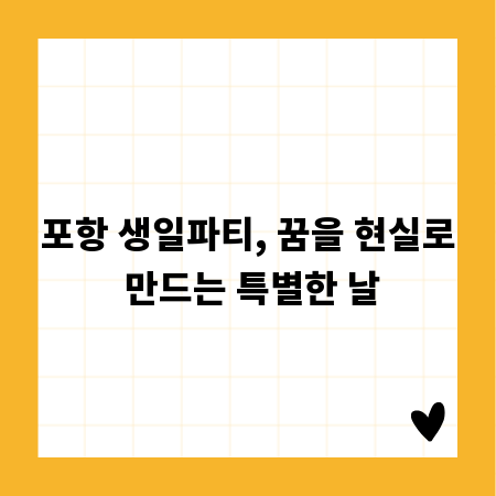 포항 생일파티, 꿈을 현실로 만드는 특별한 날