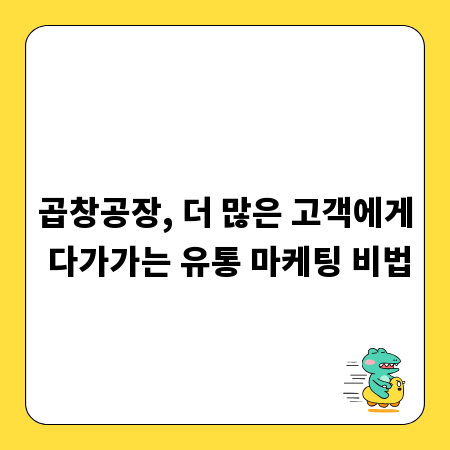 곱창공장, 더 많은 고객에게 다가가는 유통 마케팅 비법
