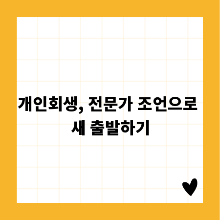 개인회생, 전문가 조언으로 새 출발하기