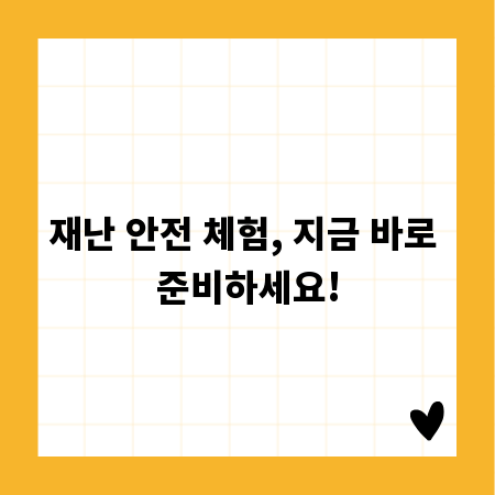 재난 안전 체험, 지금 바로 준비하세요!