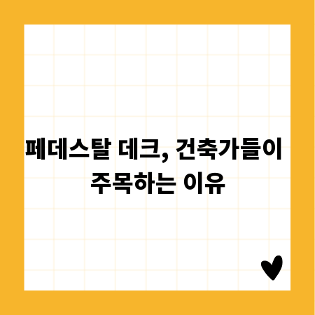 페데스탈 데크, 건축가들이 주목하는 이유