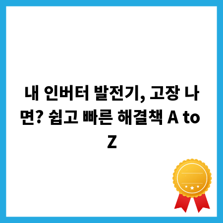 내 인버터 발전기, 고장 나면? 쉽고 빠른 해결책 A to Z