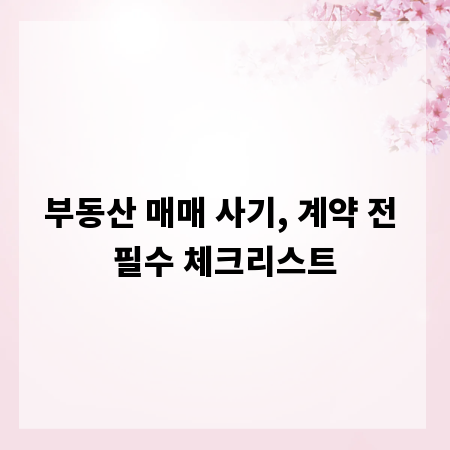 부동산 매매 사기, 계약 전 필수 체크리스트