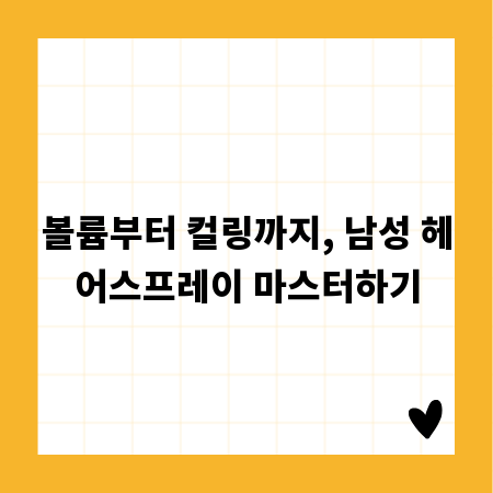 볼륨부터 컬링까지, 남성 헤어스프레이 마스터하기