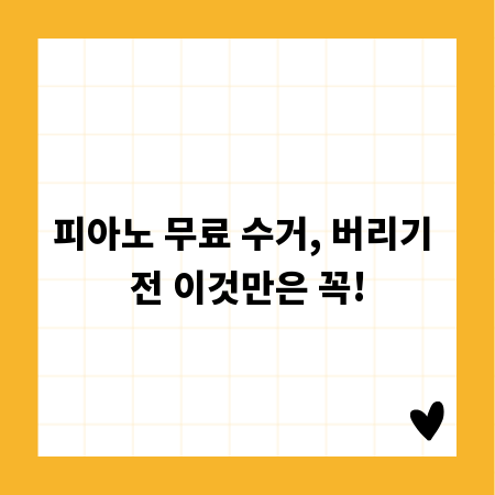 피아노 무료 수거, 버리기 전 이것만은 꼭!