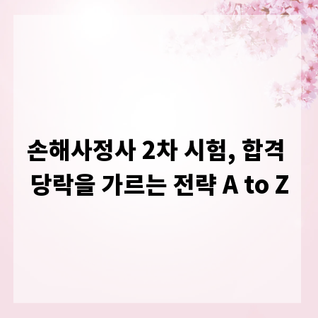 손해사정사 2차 시험, 합격 당락을 가르는 전략 A to Z