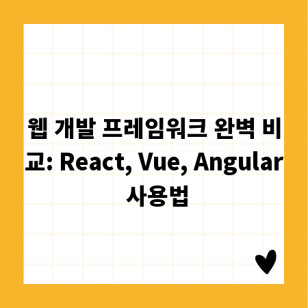 웹 개발 프레임워크 완벽 비교: React, Vue, Angular 사용법